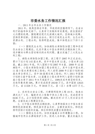 市委水务工作情况汇报