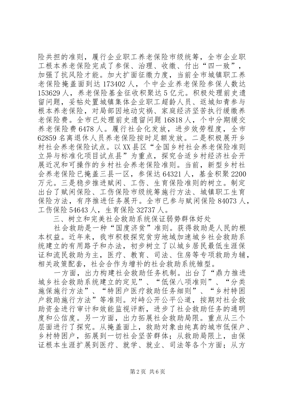 市委民生改善工作汇报_第2页