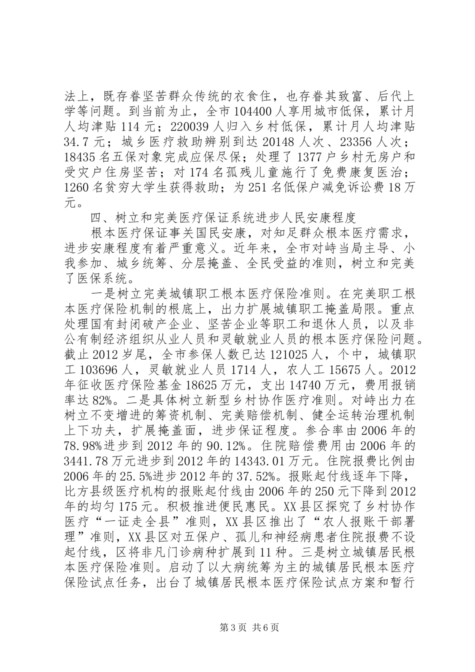 市委民生改善工作汇报_第3页