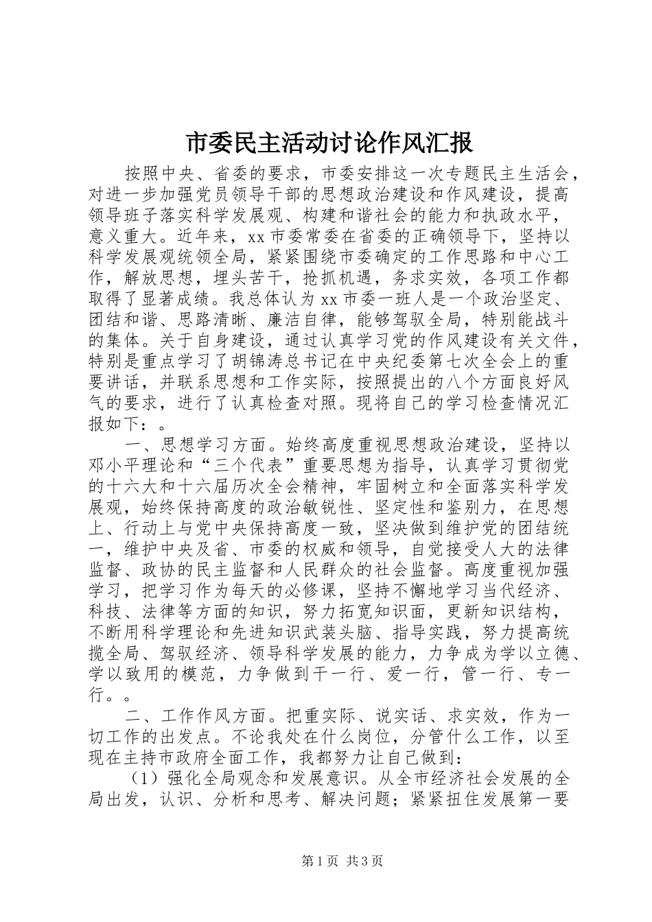 市委民主活动讨论作风汇报_第1页