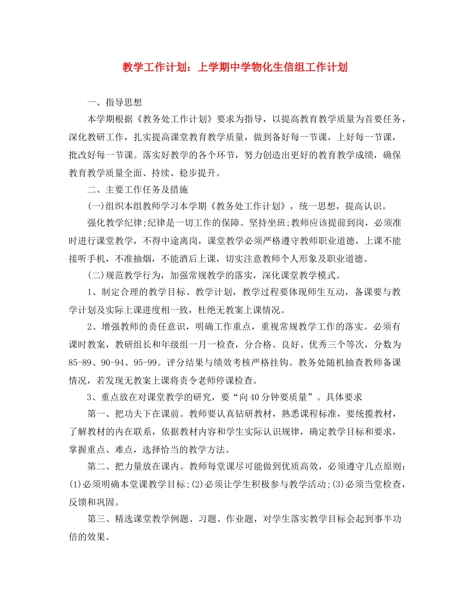 教学工作计划上学期物化生信组工作计划 _第1页
