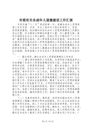 市委有关未成年人道德建设工作汇报