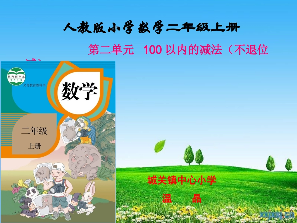 不退位减说课稿_第1页