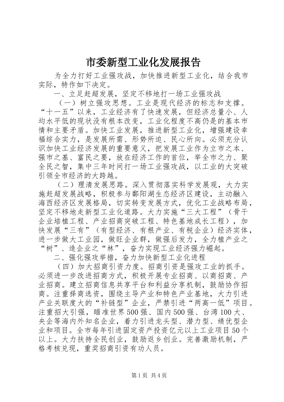 市委新型工业化发展报告_第1页