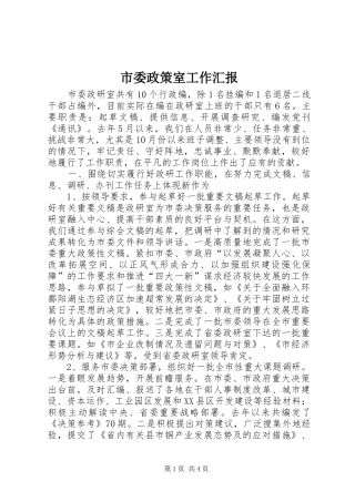 市委政策室工作汇报