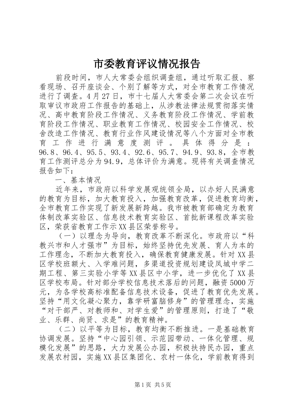 市委教育评议情况报告_第1页