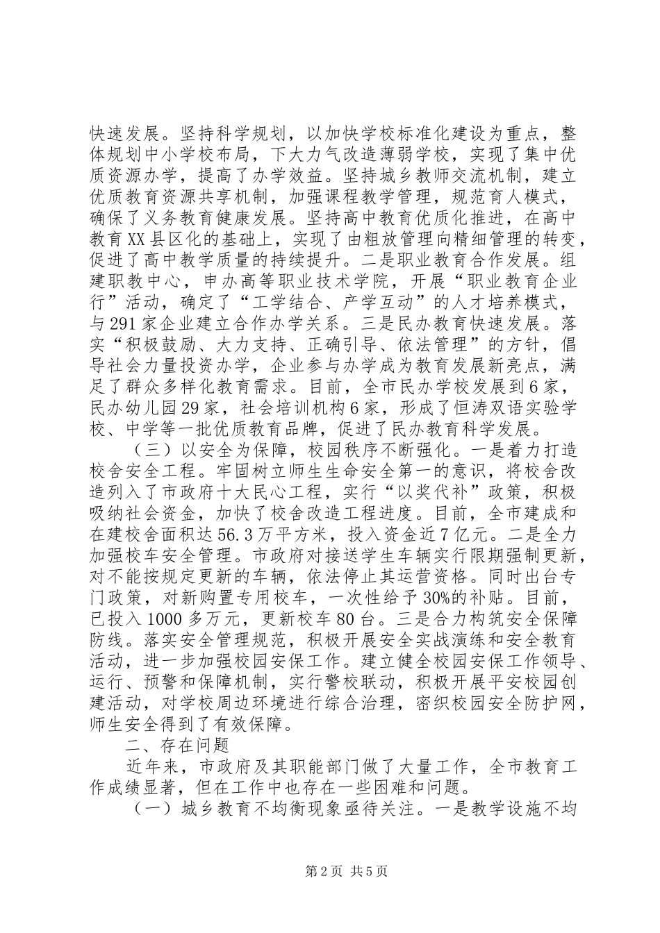 市委教育评议情况报告_第2页