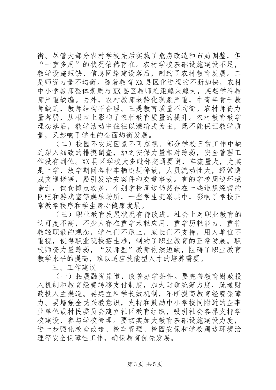 市委教育评议情况报告_第3页