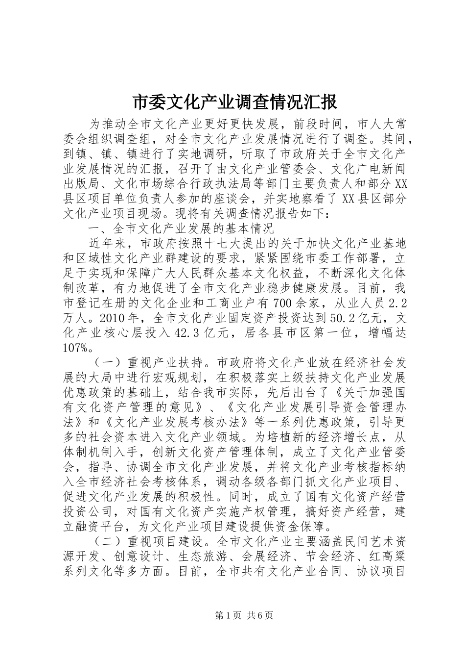 市委文化产业调查情况汇报_第1页