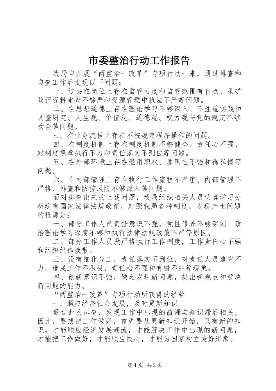 市委整治行动工作报告_第1页