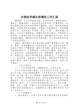 市委抗旱减灾保增收工作汇报