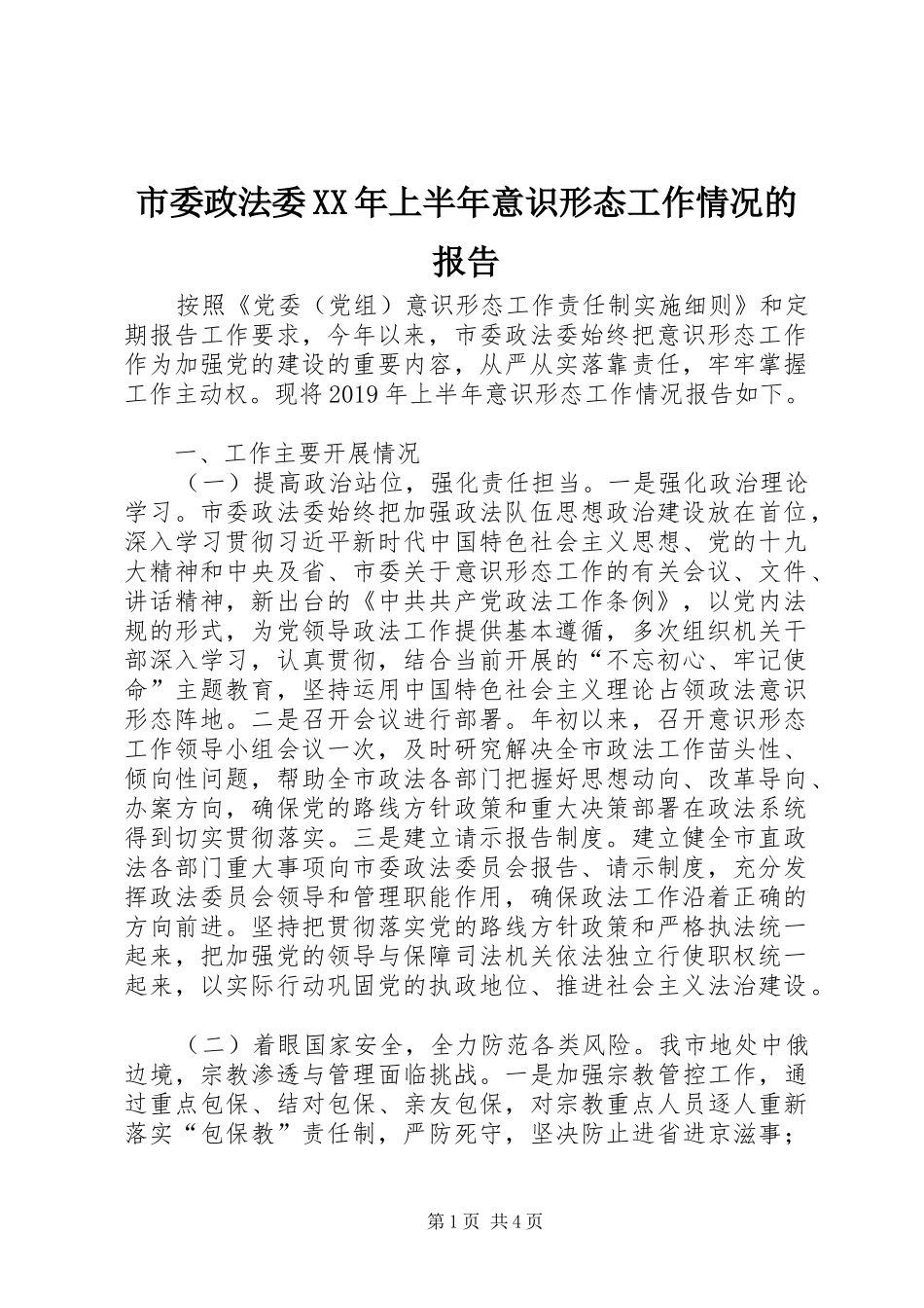 市委政法委XX年上半年意识形态工作情况的报告_第1页