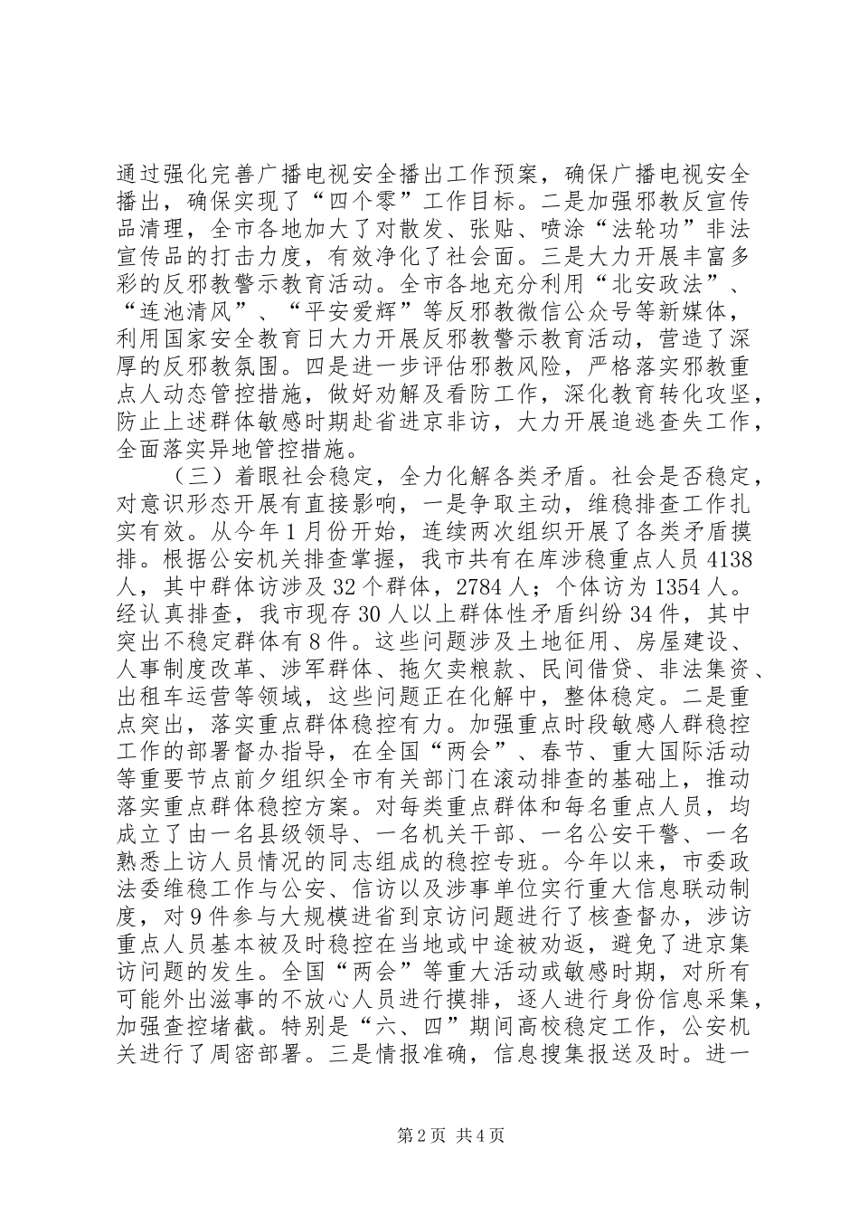 市委政法委XX年上半年意识形态工作情况的报告_第2页