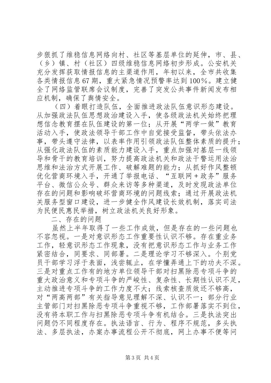 市委政法委XX年上半年意识形态工作情况的报告_第3页