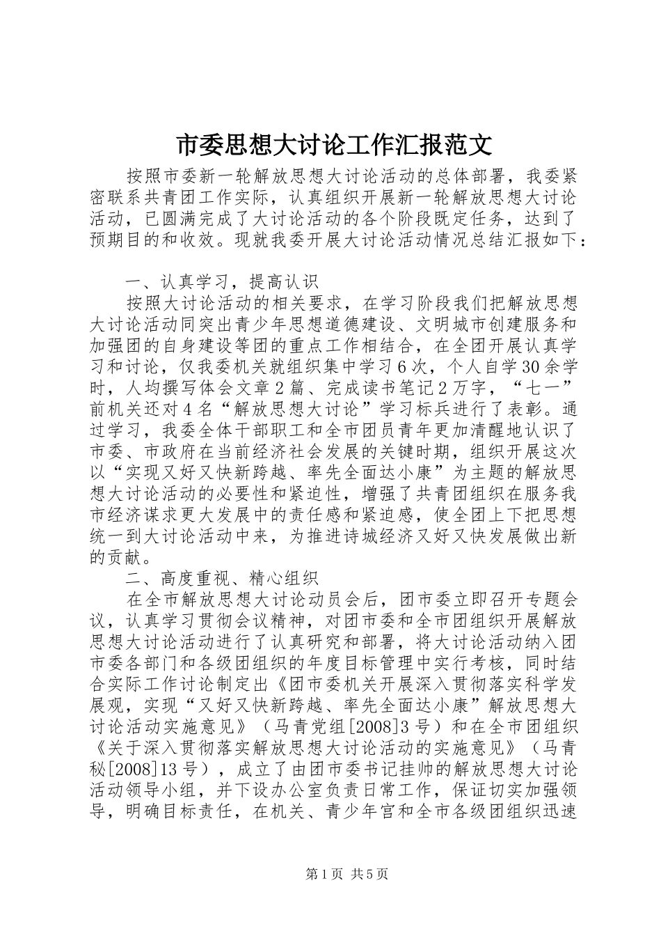 市委思想大讨论工作汇报范文_第1页