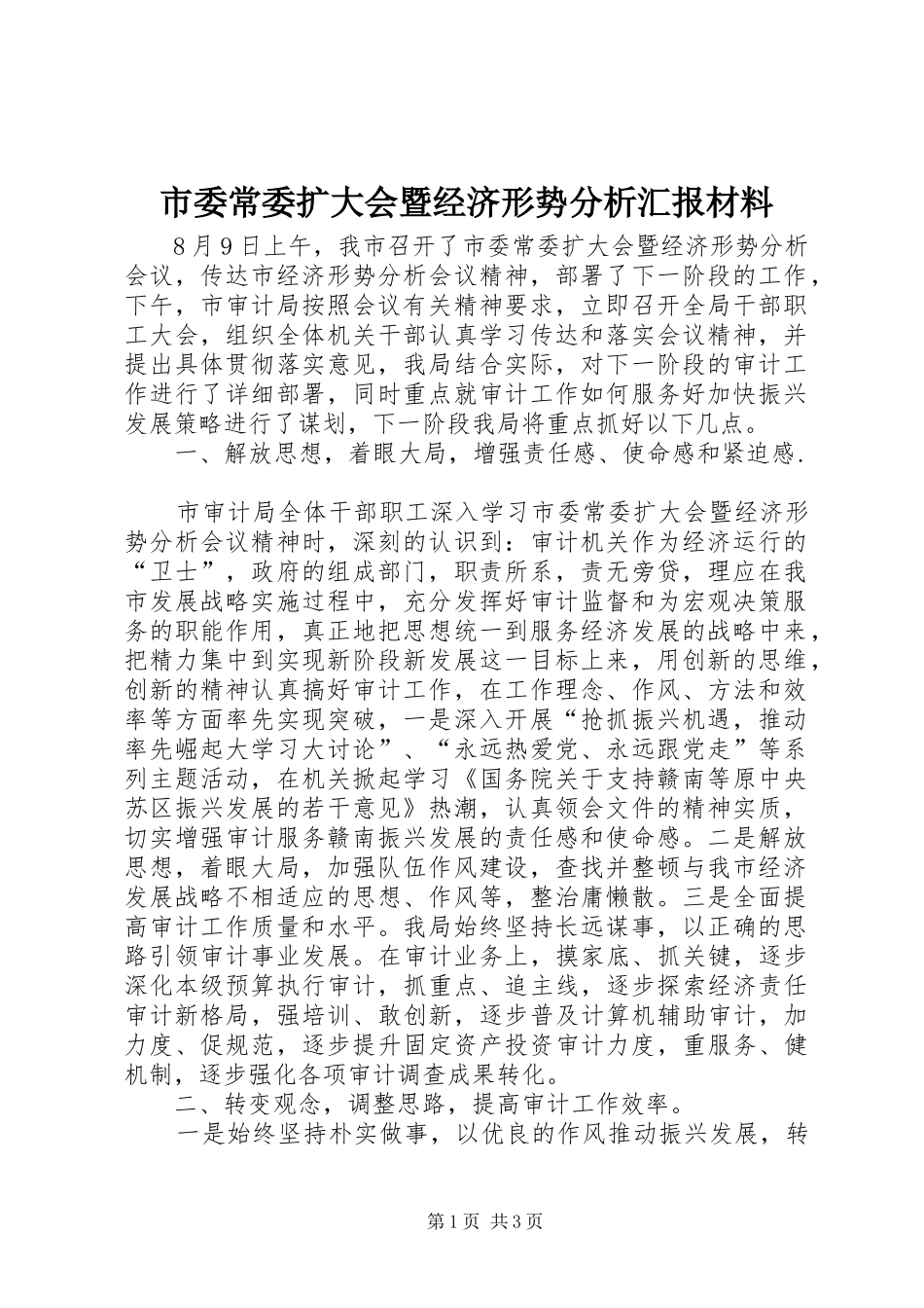 市委常委扩大会暨经济形势分析汇报材料_第1页