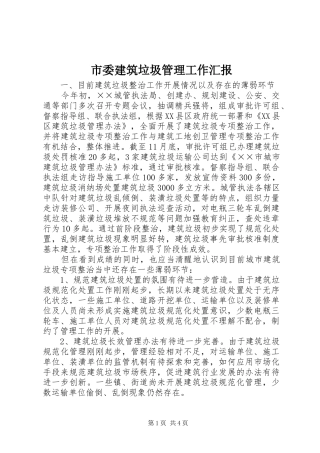 市委建筑垃圾管理工作汇报