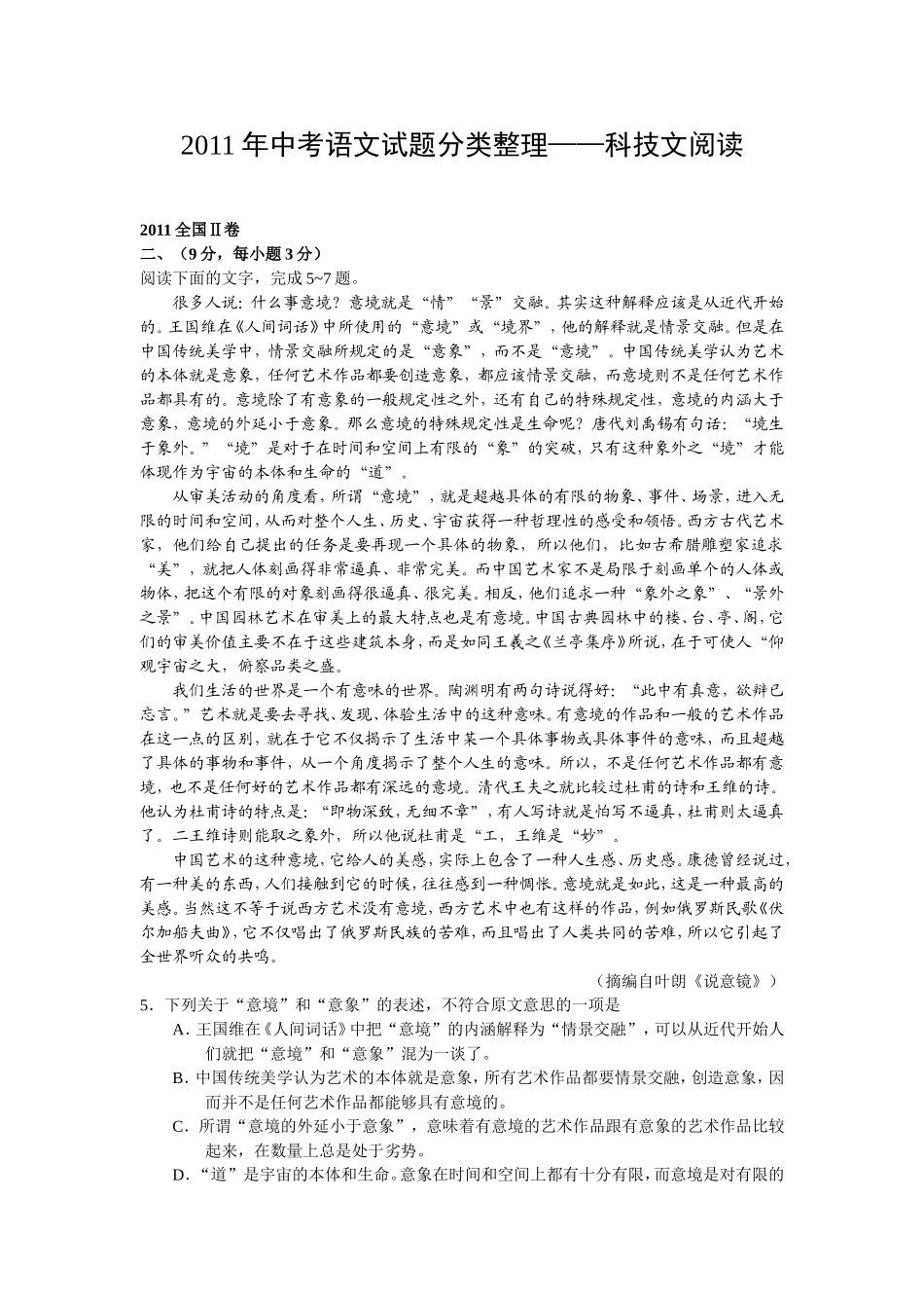 2011年中考语文试题分类整理-科技文阅读_第1页