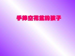 手捧空花盆的孩子3