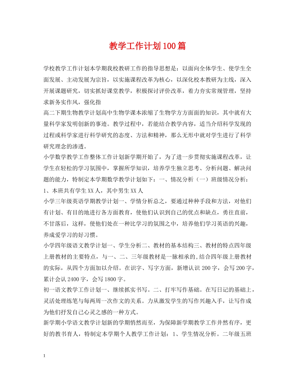 教学工作计划100篇 _第1页