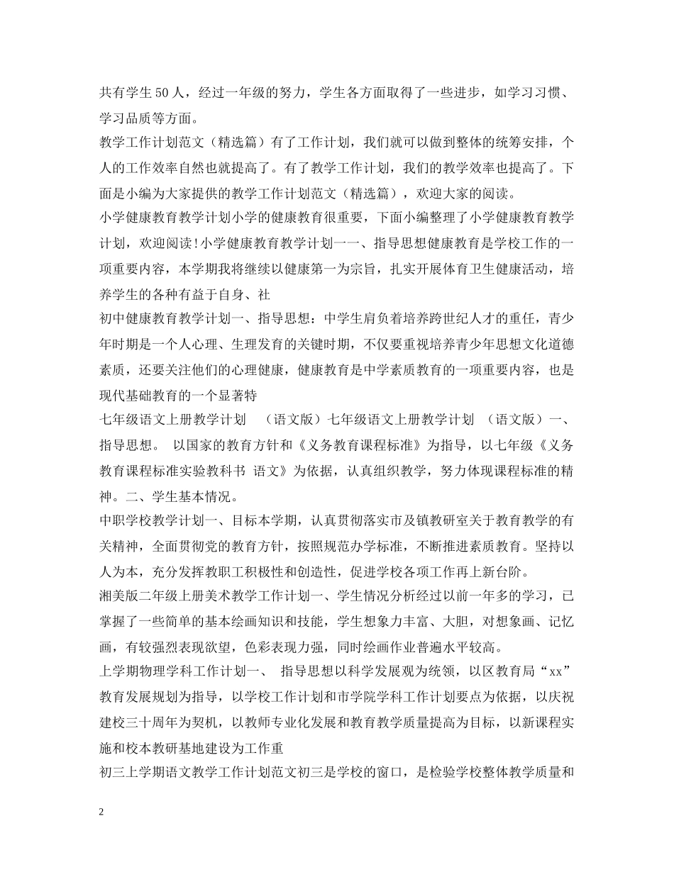 教学工作计划100篇 _第2页