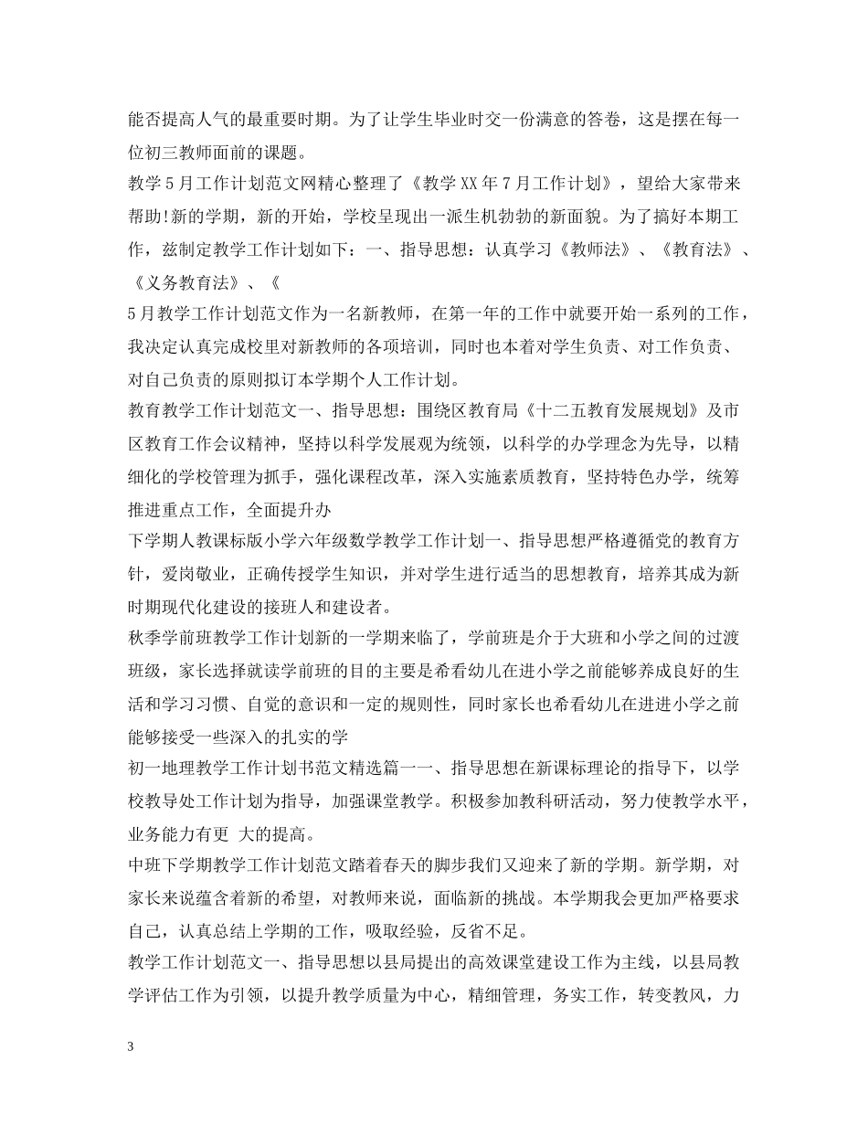 教学工作计划100篇 _第3页