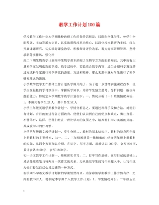 教学工作计划100篇 