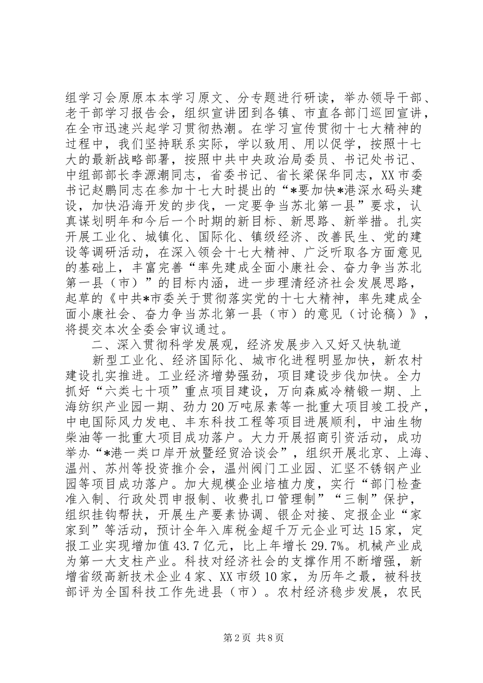 市委常委会工作情况的报告_第2页