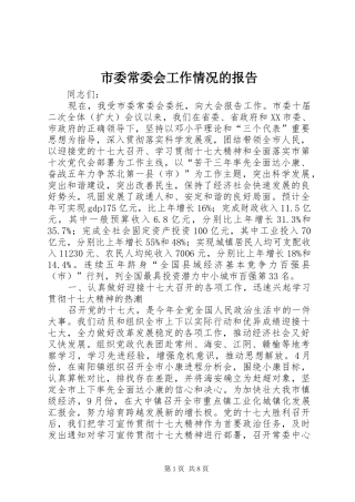 市委常委会工作情况的报告