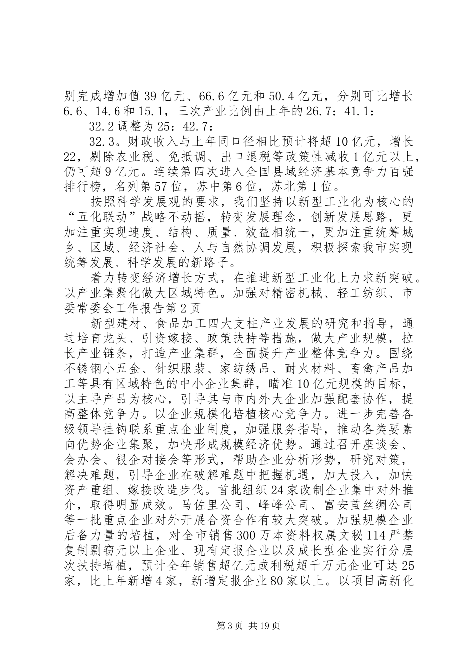 市委常委会工作报告_第3页