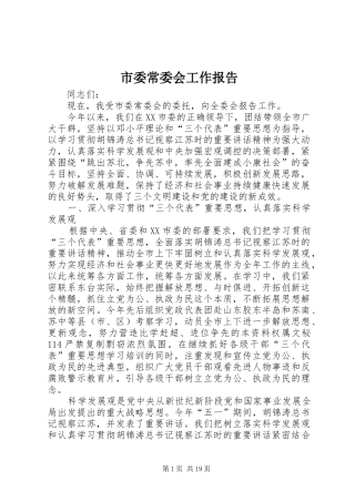 市委常委会工作报告