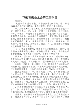 市委常委会全会的工作报告