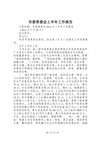 市委常委会上半年工作报告