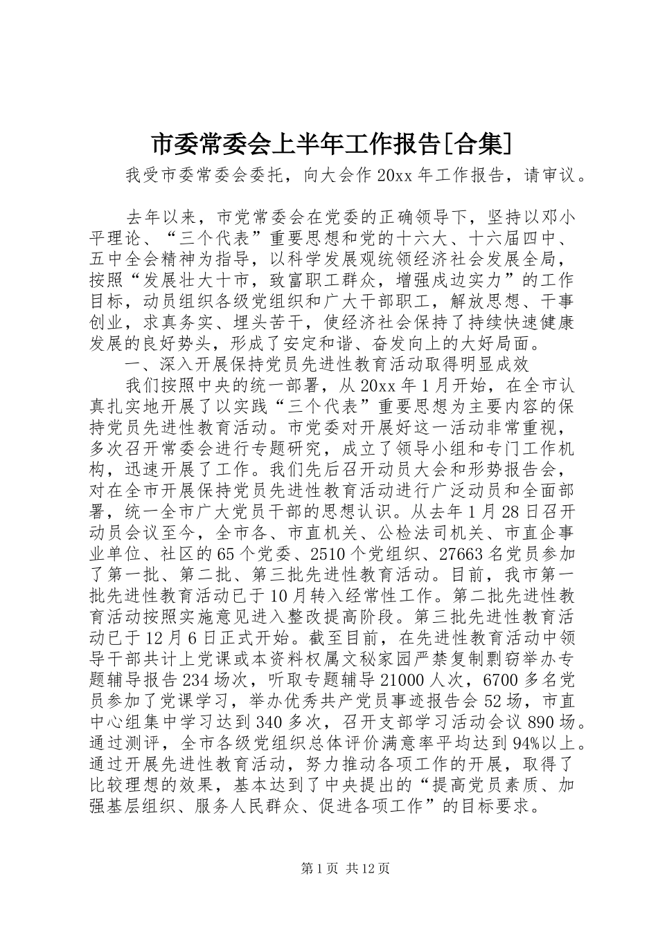 市委常委会上半年工作报告[合集]_第1页