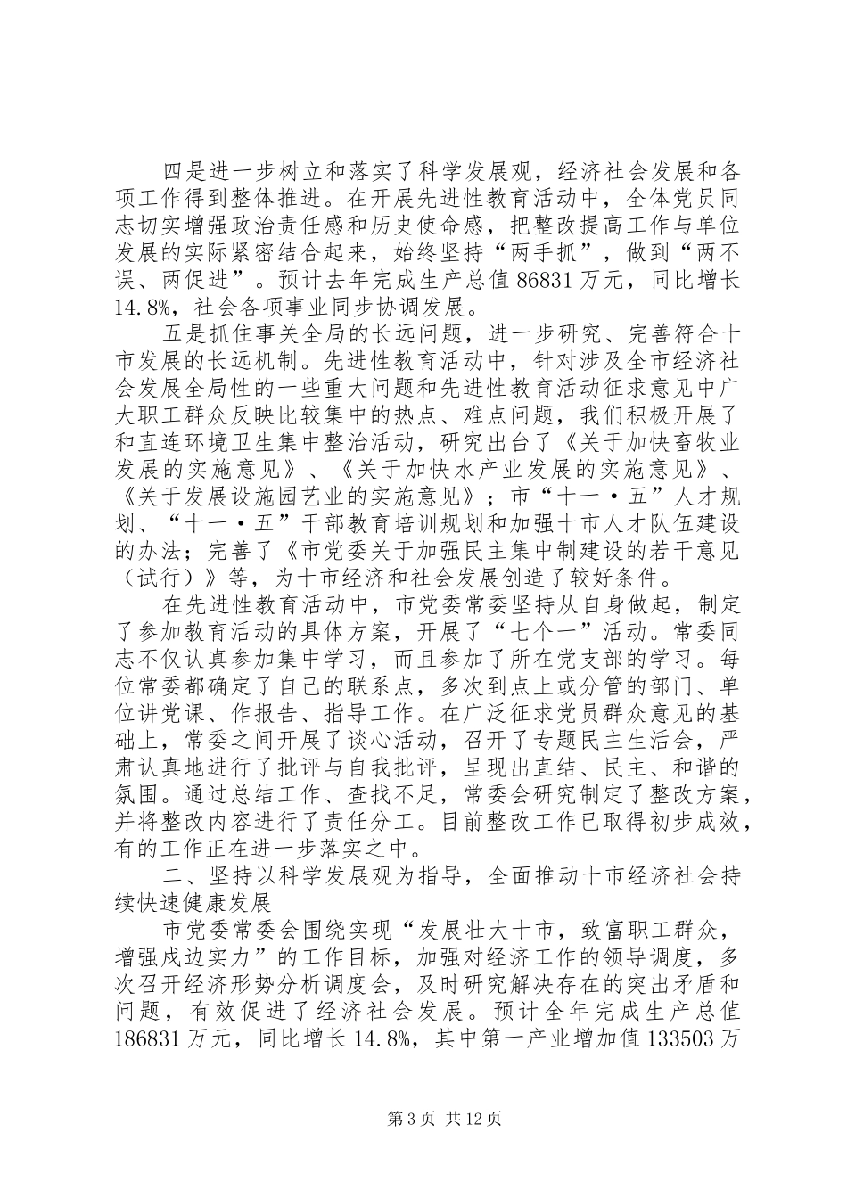 市委常委会上半年工作报告[合集]_第3页