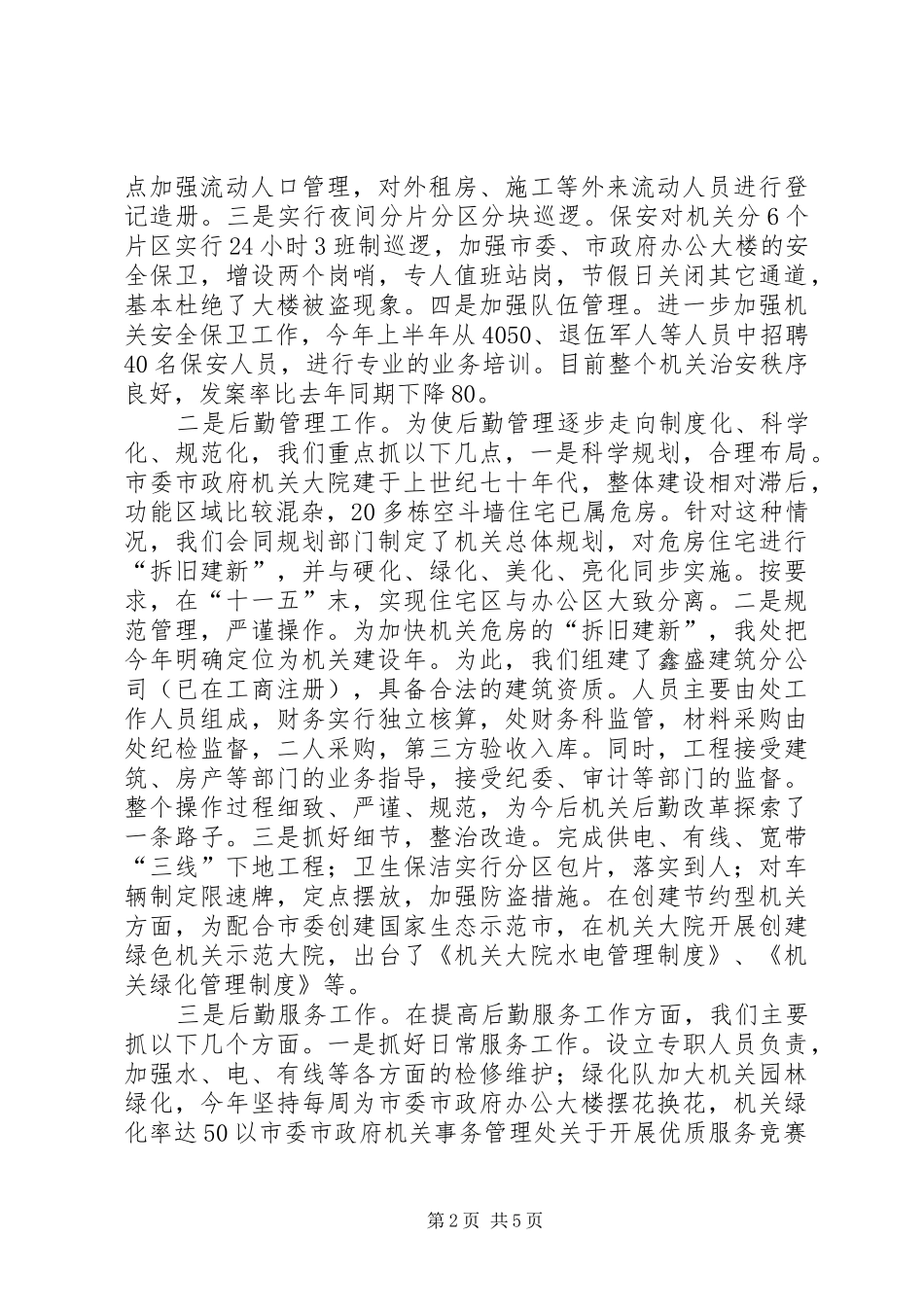 市委市政府机关事务管理处关于开展优质服务竞赛活动情况汇报_第2页