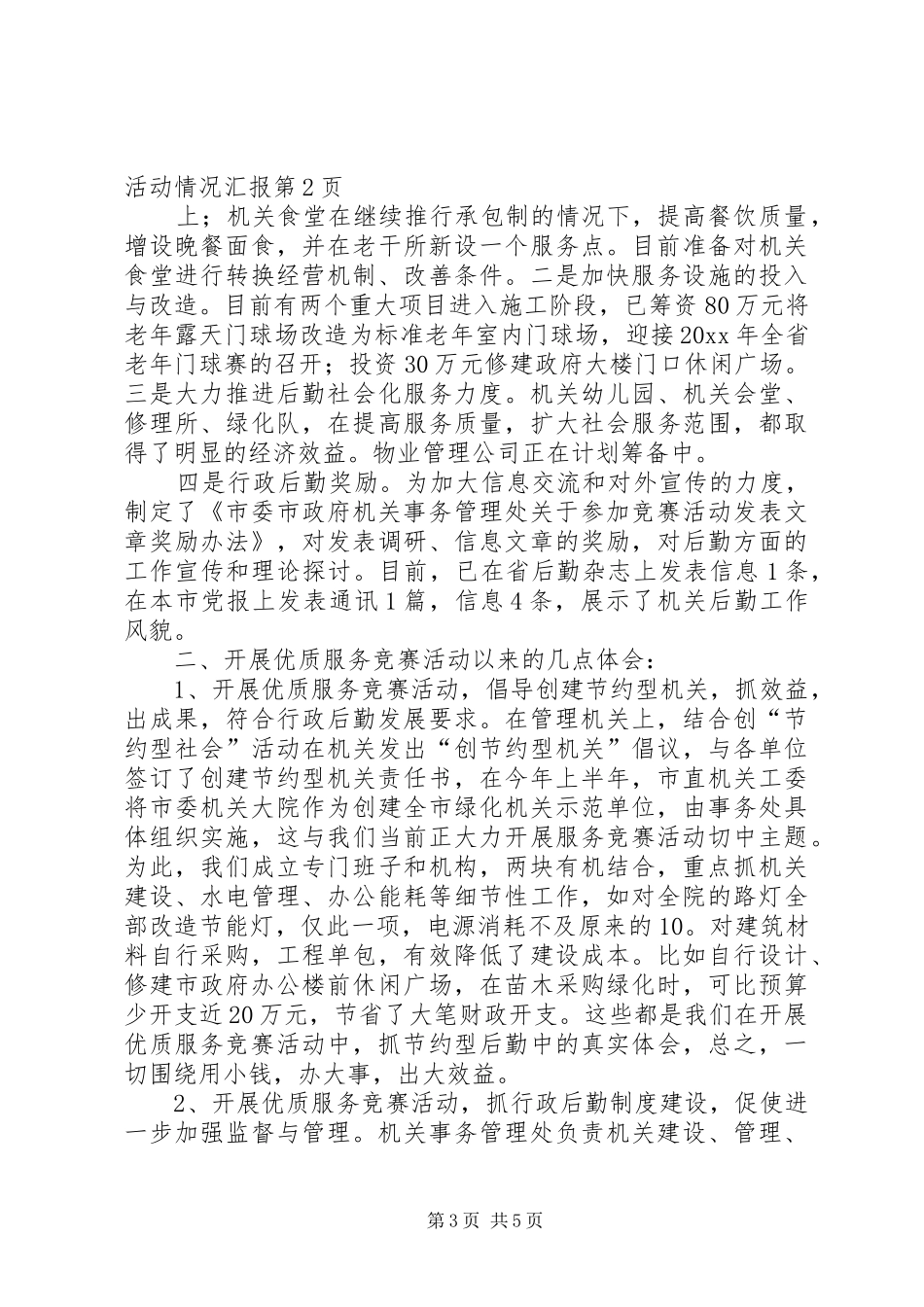 市委市政府机关事务管理处关于开展优质服务竞赛活动情况汇报_第3页