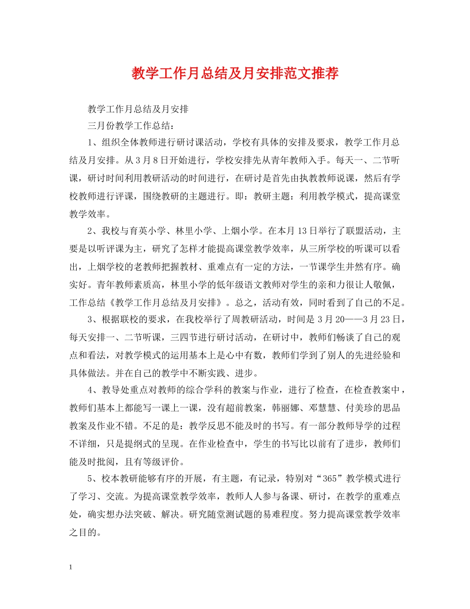 教学工作月总结及月安排范文推荐 _第1页