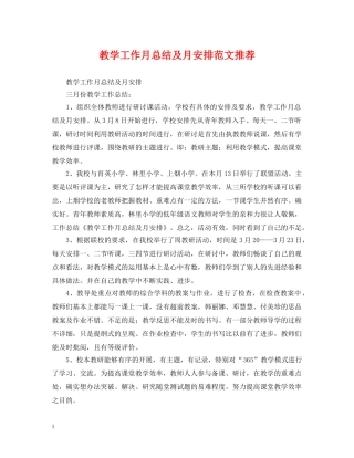 教学工作月总结及月安排范文推荐 