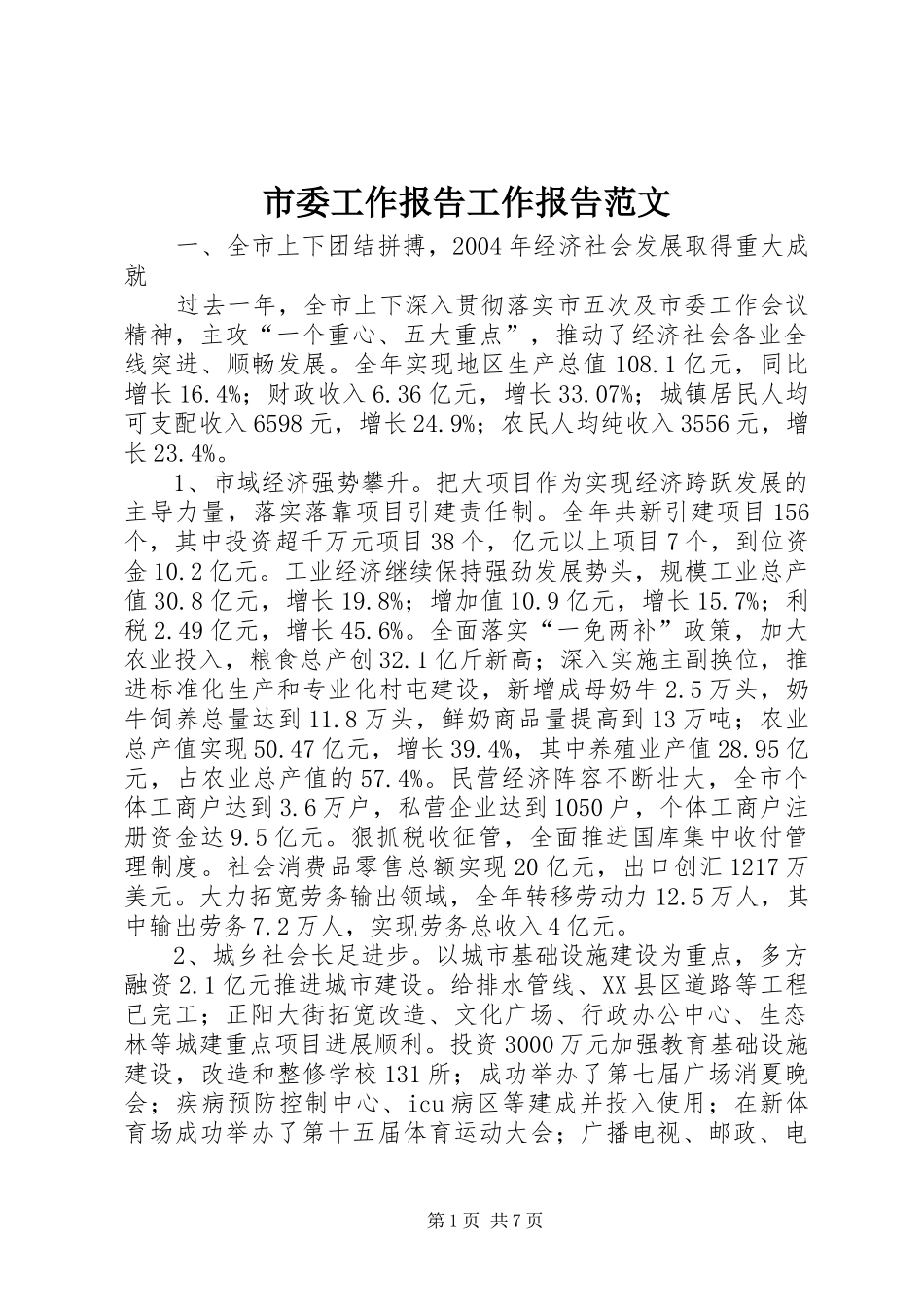 市委工作报告工作报告范文_第1页
