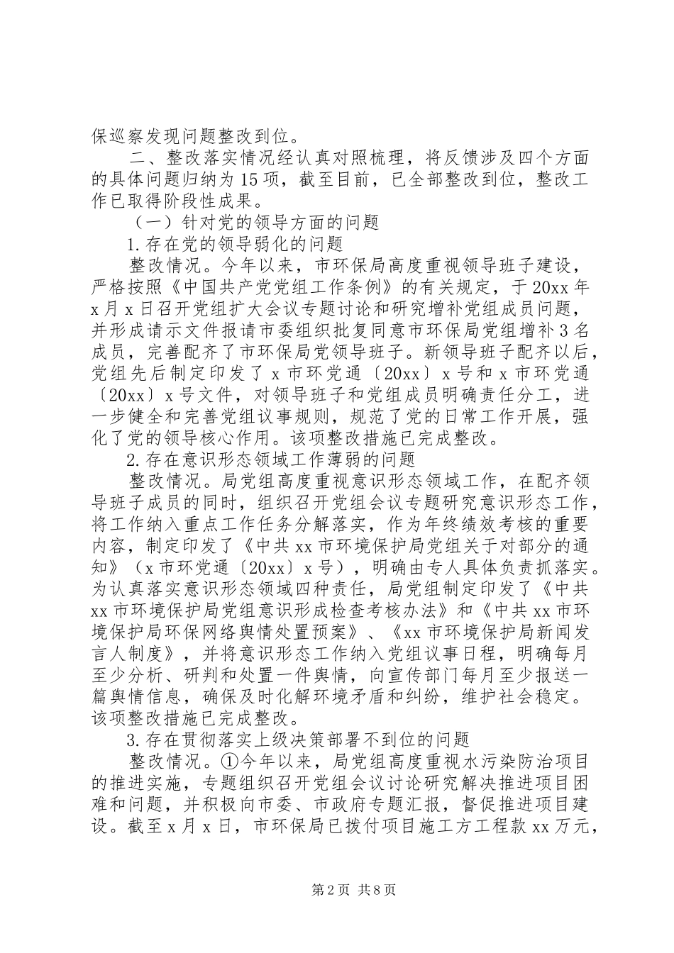 市委巡察组落实整改报告_第2页