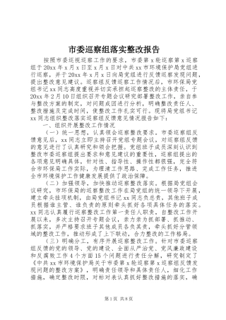 市委巡察组落实整改报告