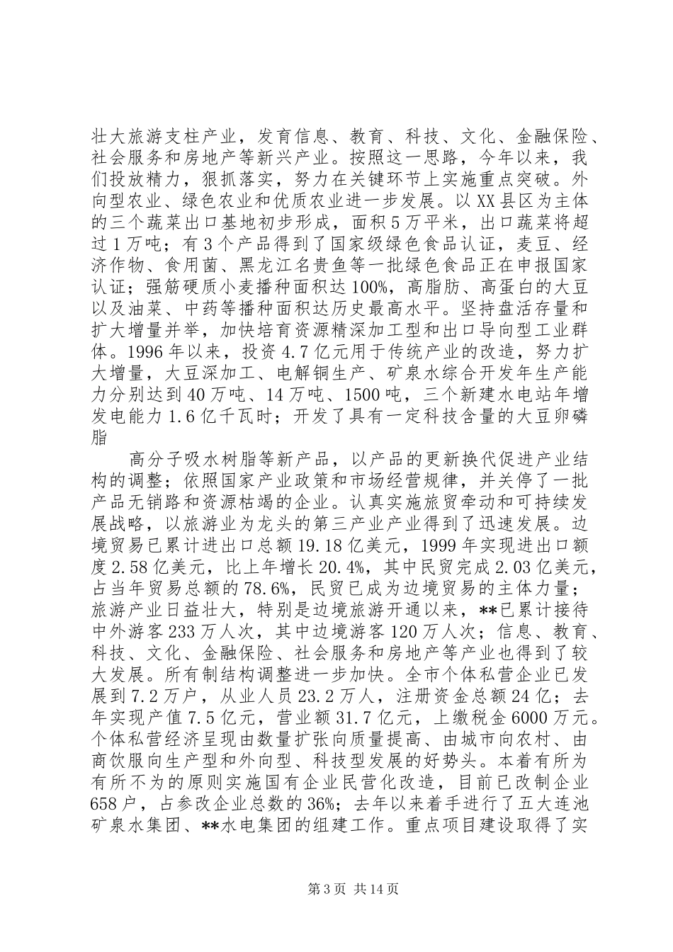 市委工作汇报提纲_第3页