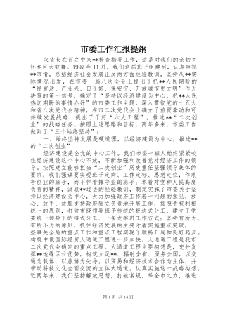 市委工作汇报提纲