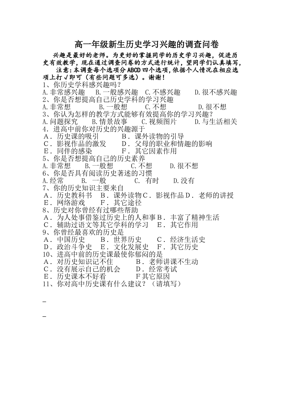 高一年级新生历史学习兴趣的调查问卷_第1页