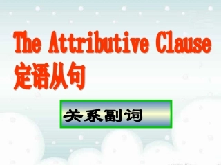 高中英语语法--定语从句关系副词的用法(课件)