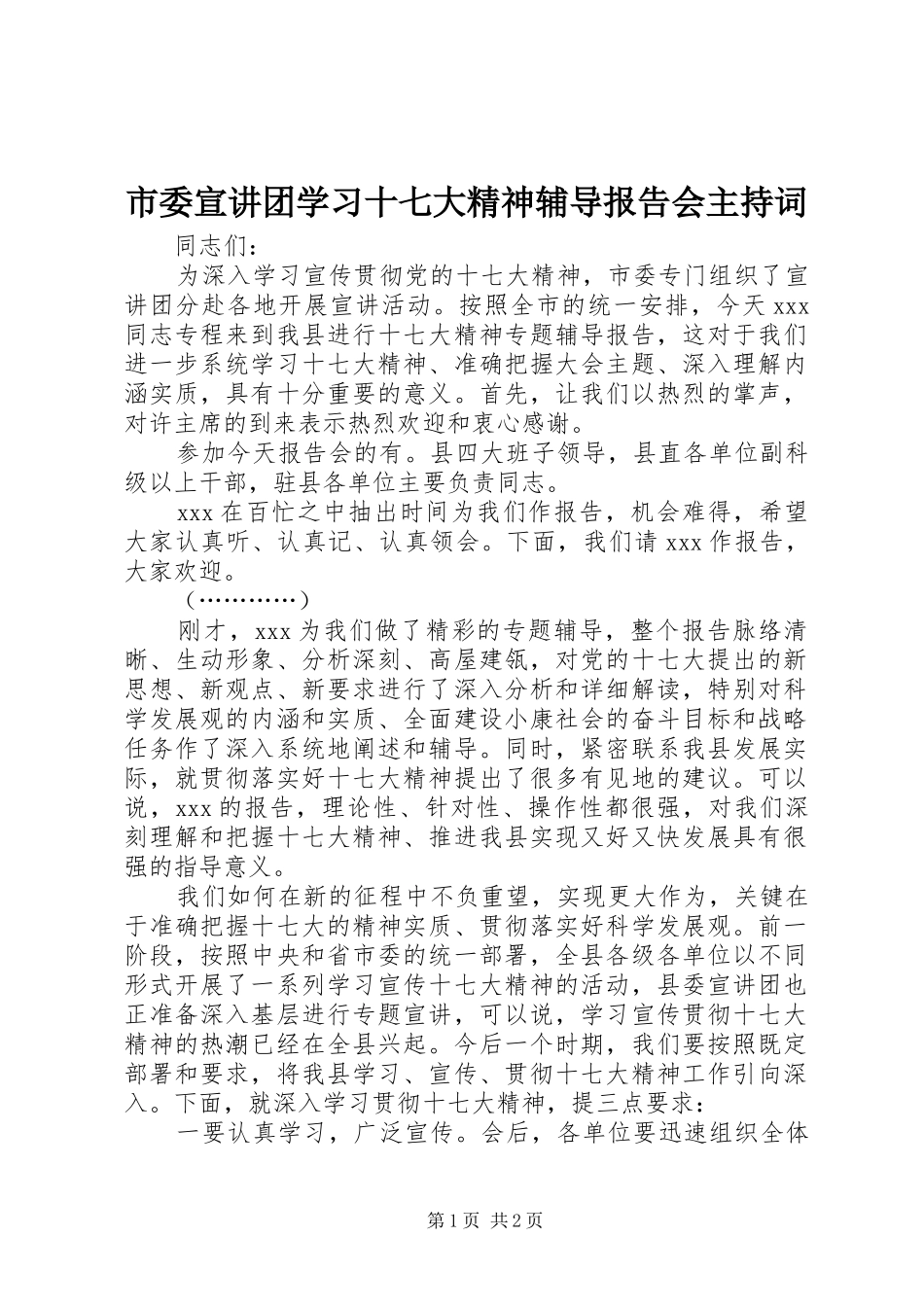 市委宣讲团学习十七大精神辅导报告会主持词_第1页