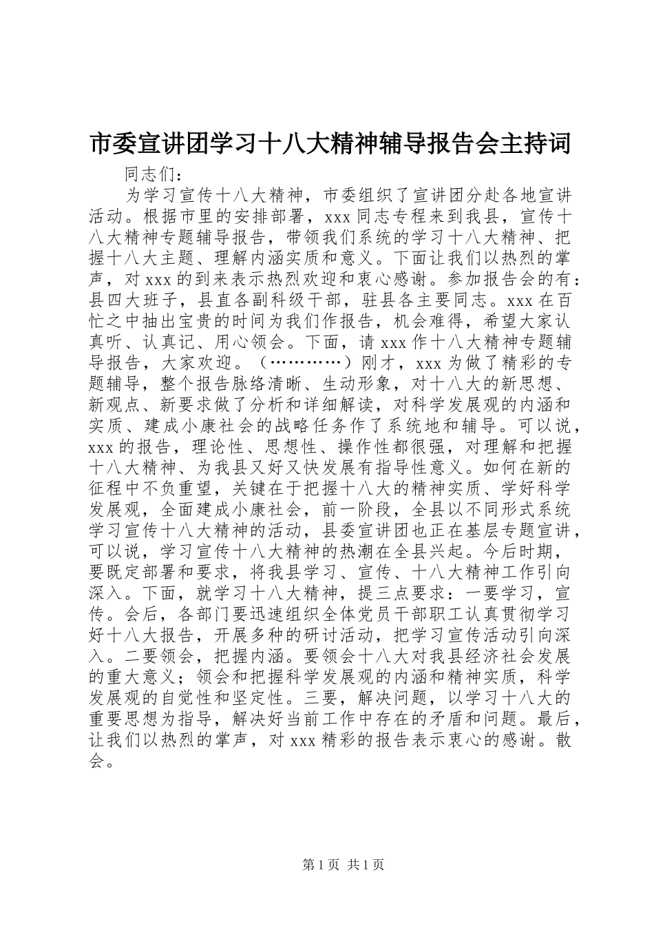 市委宣讲团学习十八大精神辅导报告会主持词_第1页