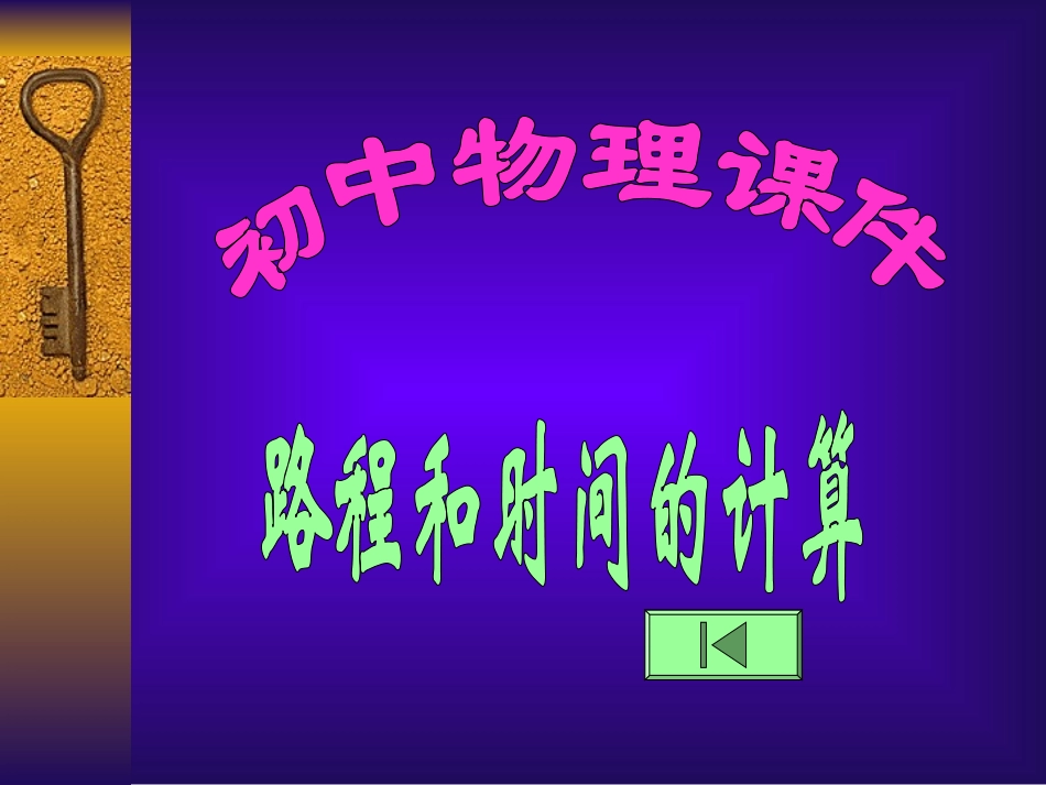 路程和时间的计算课件_第1页