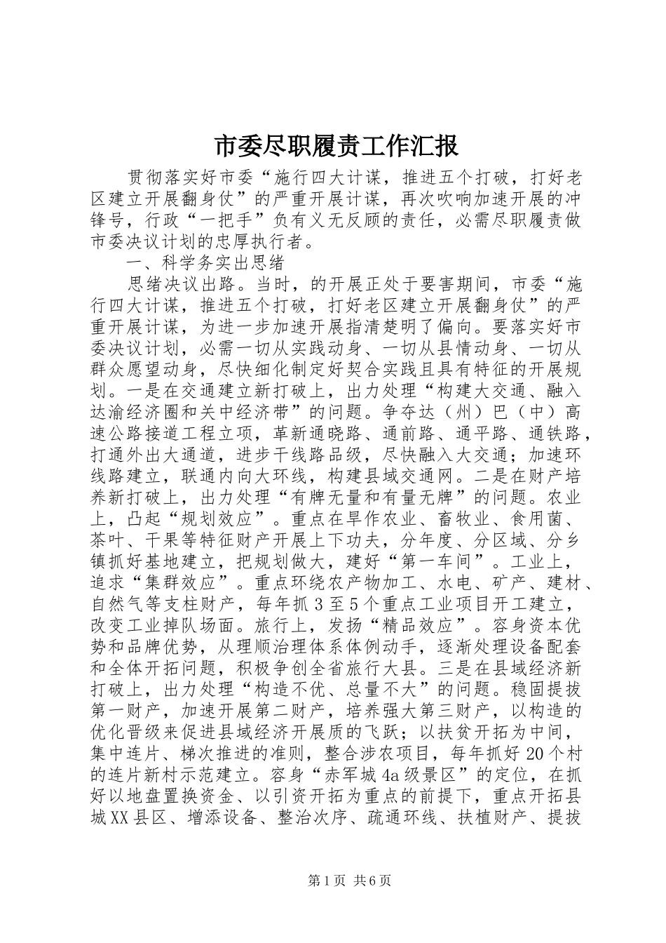 市委尽职履责工作汇报_第1页